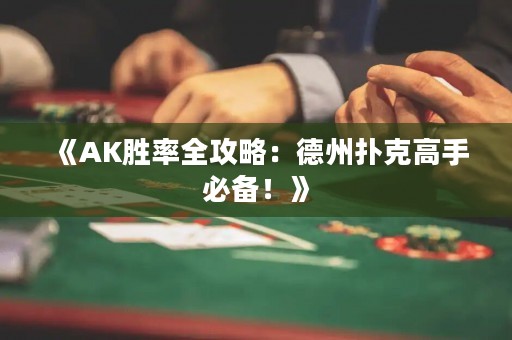 《AK勝率全攻略：德州撲克高手必備！》