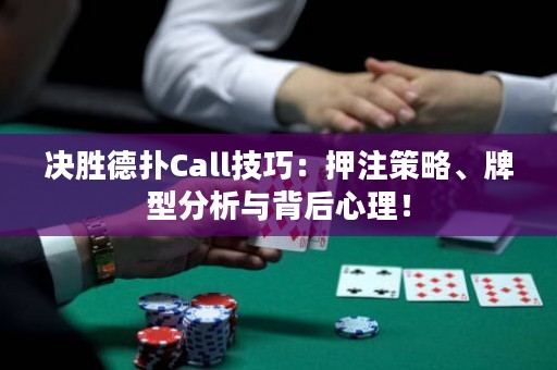 決勝德?lián)銫all技巧：押注策略、牌型分析與背后心理！