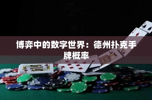 博弈中的數(shù)字世界：德州撲克手牌概率