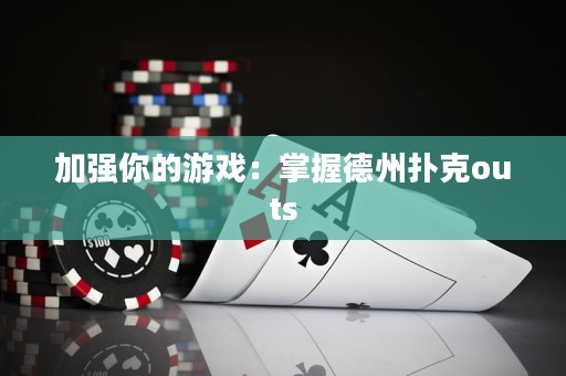 加強你的游戲：掌握德州撲克outs