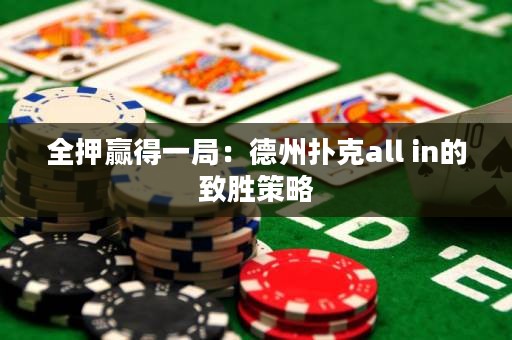 全押贏得一局：德州撲克all in的致勝策略