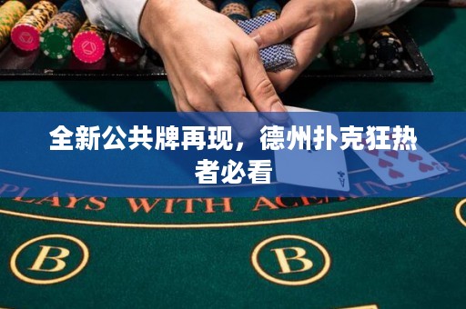 全新公共牌再現(xiàn)，德州撲克狂熱者必看