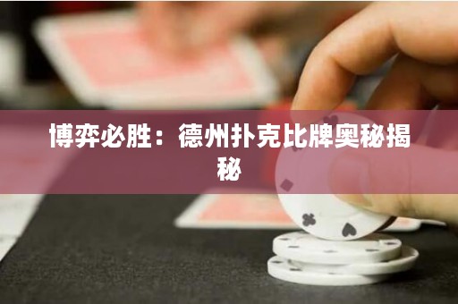 博弈必勝：德州撲克比牌奧秘揭秘