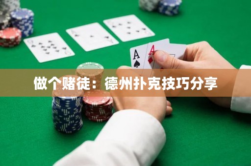 做個(gè)賭徒：德州撲克技巧分享