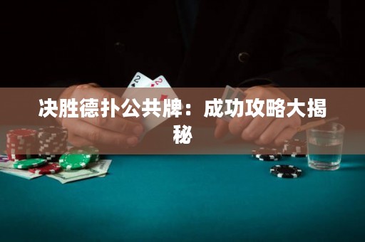 決勝德?lián)涔才疲撼晒ヂ源蠼颐? title=