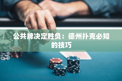 公共牌決定勝負(fù)：德州撲克必知的技巧