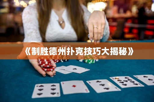 《制勝德州撲克技巧大揭秘》