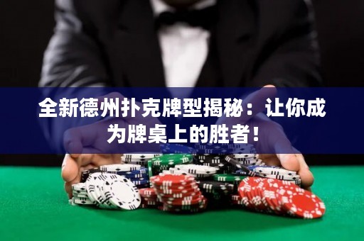 全新德州撲克牌型揭秘：讓你成為牌桌上的勝者！
