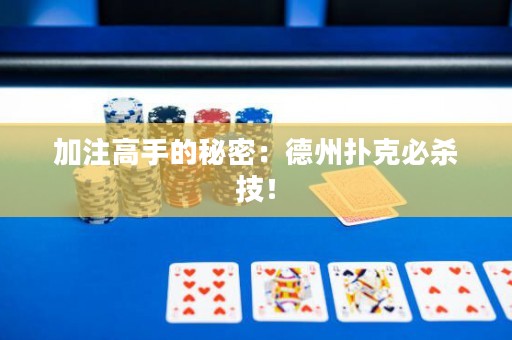 加注高手的秘密：德州撲克必殺技！