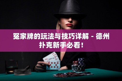冤家牌的玩法與技巧詳解 - 德州撲克新手必看！