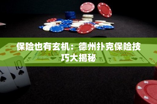 保險(xiǎn)也有玄機(jī)：德州撲克保險(xiǎn)技巧大揭秘