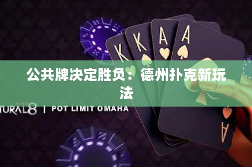 公共牌決定勝負：德州撲克新玩法