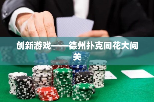 創(chuàng)新游戲——德州撲克同花大闖關(guān)