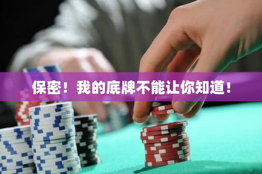保密！我的底牌不能讓你知道！