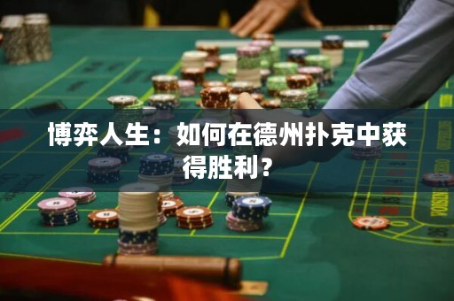 博弈人生：如何在德州撲克中獲得勝利？