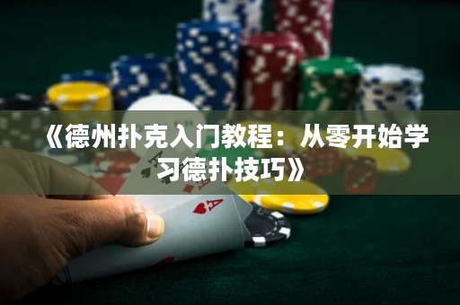《德州撲克入門(mén)教程：從零開(kāi)始學(xué)習(xí)德?lián)浼记伞?>
                </a>
              </div>
              <div   id=