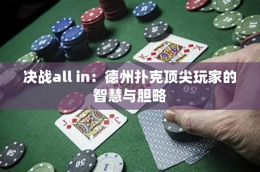 決戰(zhàn)all in：德州撲克頂尖玩家的智慧與膽略