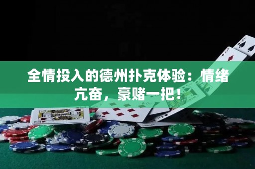 全情投入的德州撲克體驗(yàn)：情緒亢奮，豪賭一把！