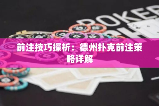 前注技巧探析：德州撲克前注策略詳解