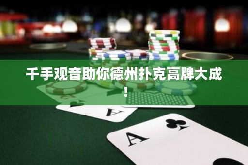千手觀音助你德州撲克高牌大成！