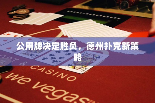 公用牌決定勝負，德州撲克新策略