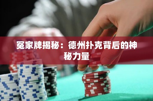 冤家牌揭秘：德州撲克背后的神秘力量