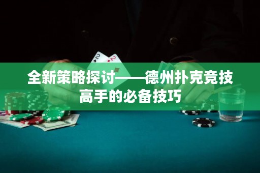 全新策略探討——德州撲克競技高手的必備技巧