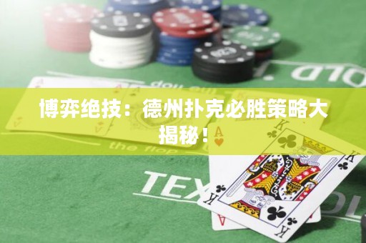 博弈絕技：德州撲克必勝策略大揭秘！