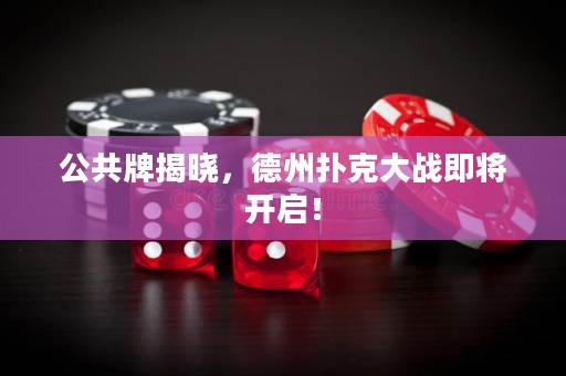 公共牌揭曉，德州撲克大戰(zhàn)即將開啟！