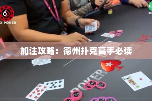 加注攻略：德州撲克高手必讀