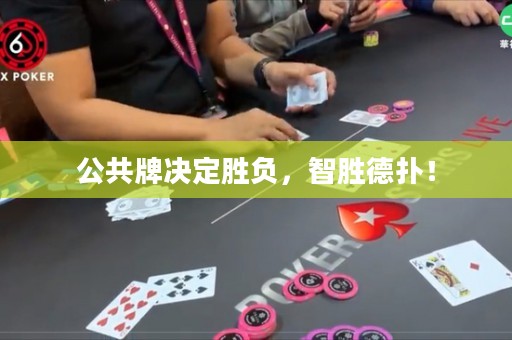 公共牌決定勝負(fù)，智勝德?lián)洌? title=