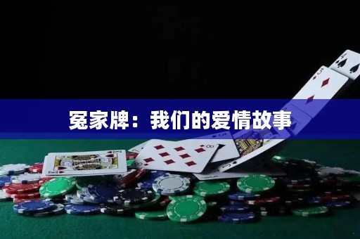 冤家牌：我們的愛情故事