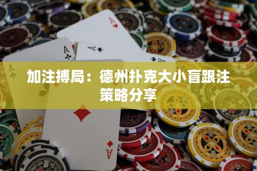 加注搏局：德州撲克大小盲跟注策略分享