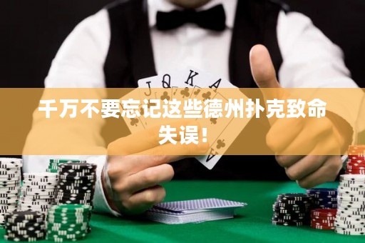 千萬不要忘記這些德州撲克致命失誤！