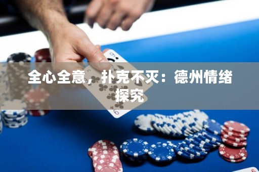 全心全意，撲克不滅：德州情緒探究
