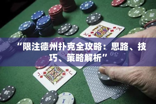 “限注德州撲克全攻略：思路、技巧、策略解析”