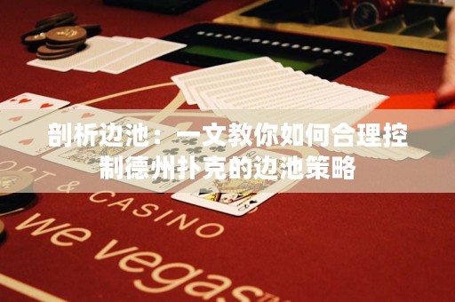 剖析邊池：一文教你如何合理控制德州撲克的邊池策略