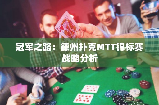 冠軍之路：德州撲克MTT錦標(biāo)賽戰(zhàn)略分析