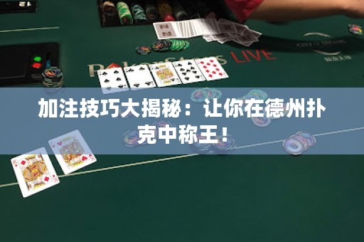 加注技巧大揭秘：讓你在德州撲克中稱王！
