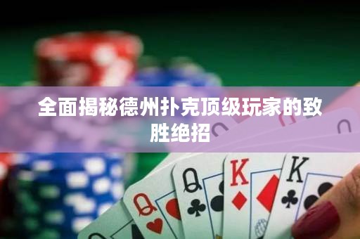 全面揭秘德州撲克頂級玩家的致勝絕招