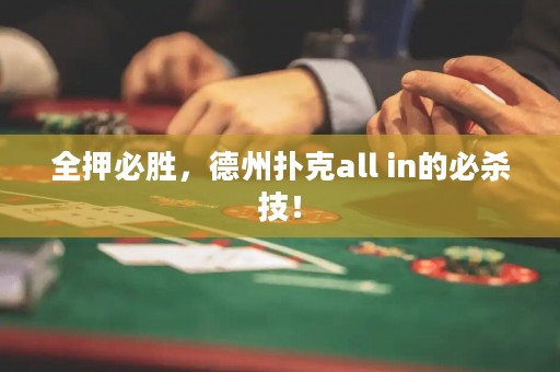 全押必勝，德州撲克all in的必殺技！