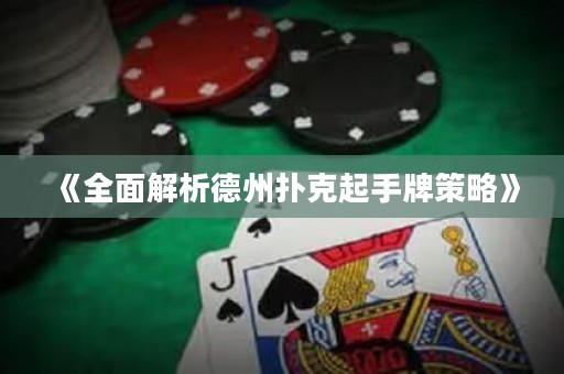《全面解析德州撲克起手牌策略》