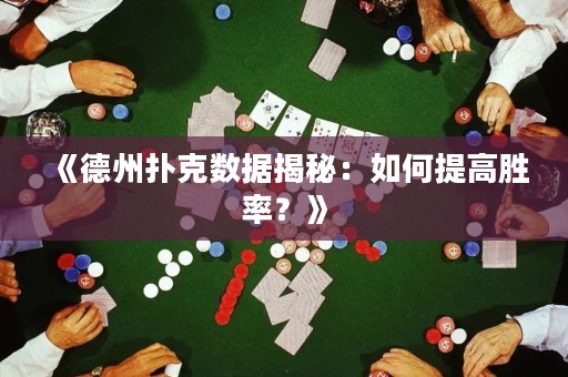 《德州撲克數(shù)據(jù)揭秘：如何提高勝率？》