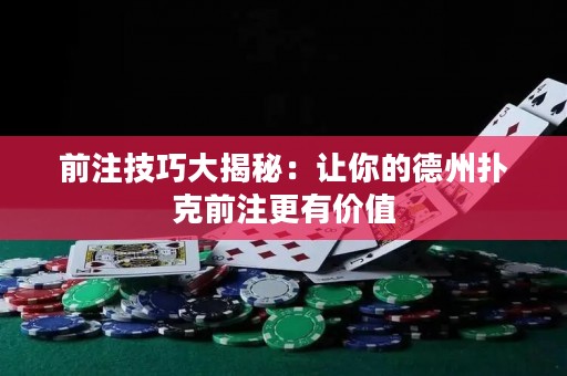 前注技巧大揭秘：讓你的德州撲克前注更有價(jià)值