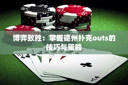 博弈致勝：掌握德州撲克outs的技巧與策略