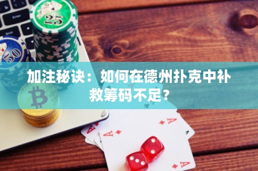加注秘訣：如何在德州撲克中補(bǔ)救籌碼不足？
