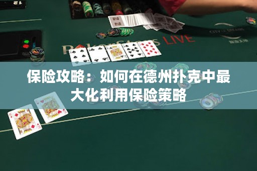保險(xiǎn)攻略：如何在德州撲克中最大化利用保險(xiǎn)策略