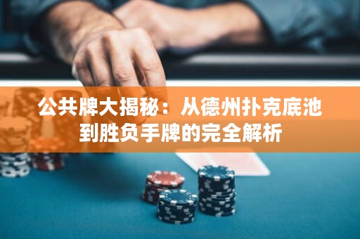 公共牌大揭秘：從德州撲克底池到勝負(fù)手牌的完全解析