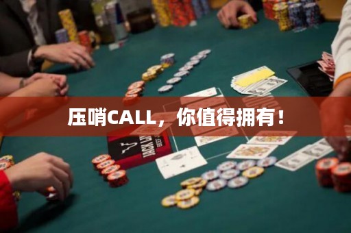 壓哨CALL，你值得擁有！