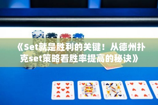 《Set就是勝利的關(guān)鍵！從德州撲克set策略看勝率提高的秘訣》